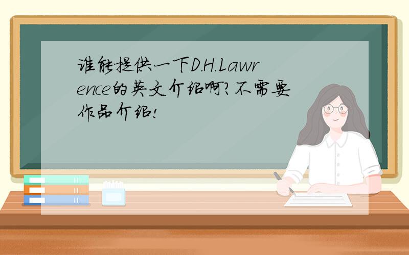 谁能提供一下D.H.Lawrence的英文介绍啊?不需要作品介绍!