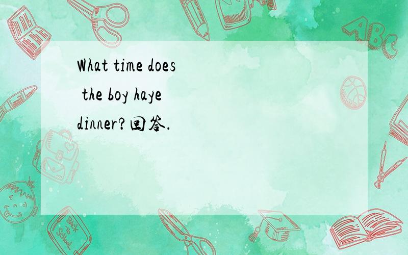 What time does the boy haye dinner?回答.