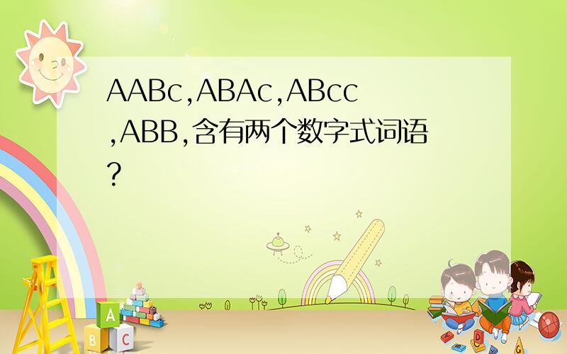 AABc,ABAc,ABcc,ABB,含有两个数字式词语?