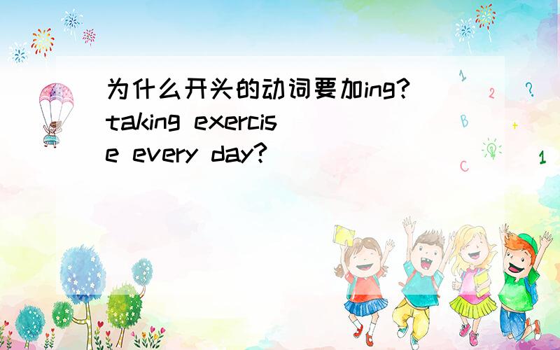 为什么开头的动词要加ing?taking exercise every day?