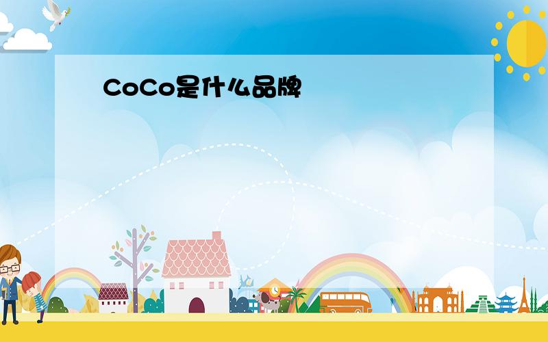 CoCo是什么品牌