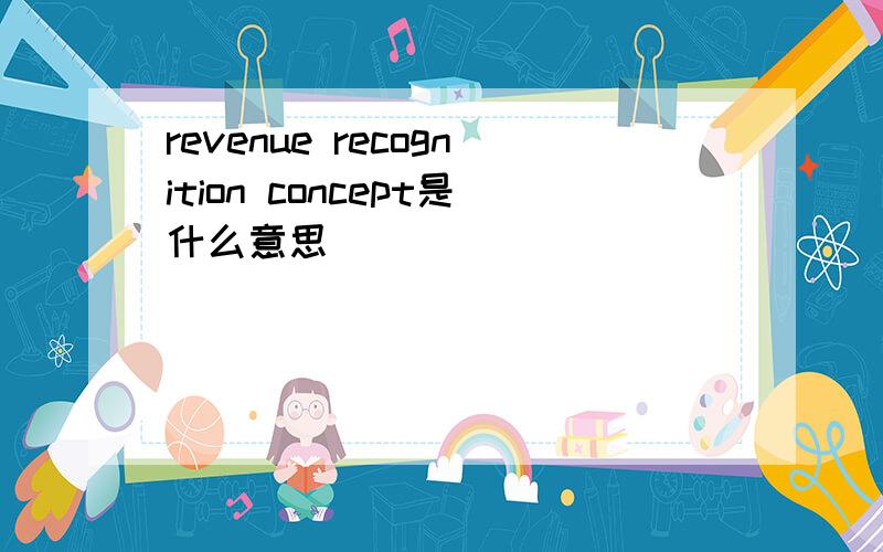 revenue recognition concept是什么意思
