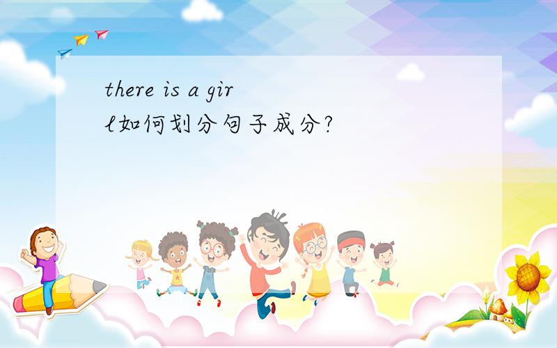 there is a girl如何划分句子成分?