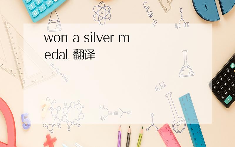 won a silver medal 翻译