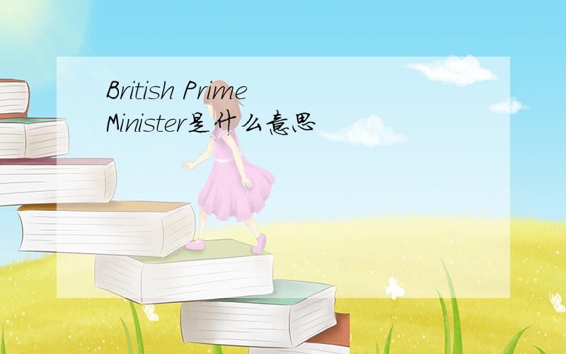 British Prime Minister是什么意思