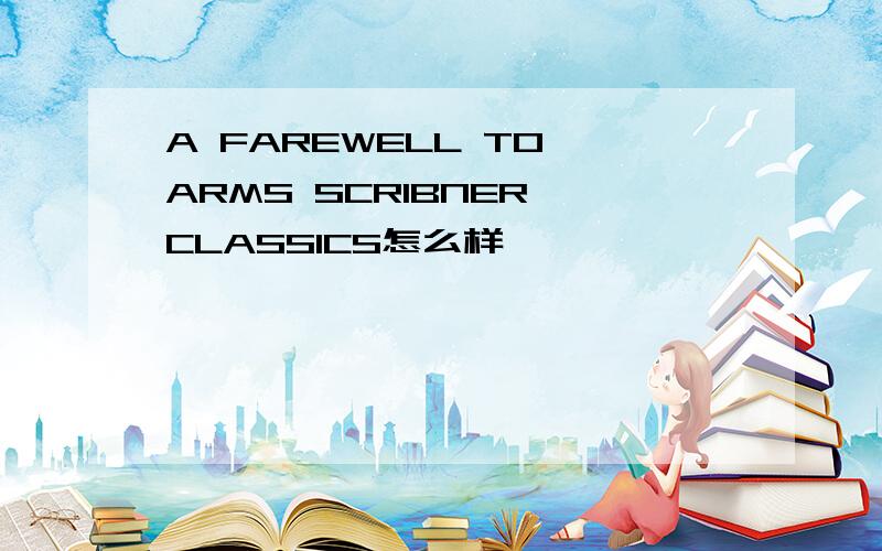 A FAREWELL TO ARMS SCRIBNER CLASSICS怎么样