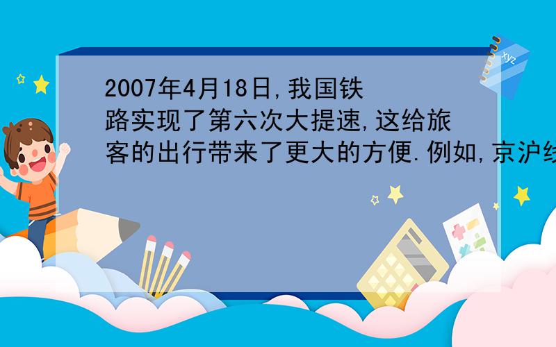 2007年4月18日,我国铁路实现了第六次大提速,这给旅客的出行带来了更大的方便.例如,京沪线全长约1500千米,第六次提速后,特快列车运行全程所用的时间比第五次提速后少用 一又八分之七小时.