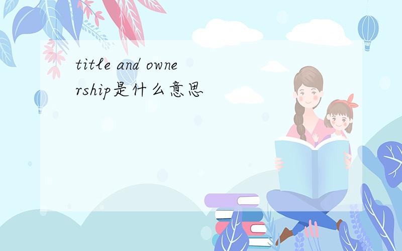 title and ownership是什么意思