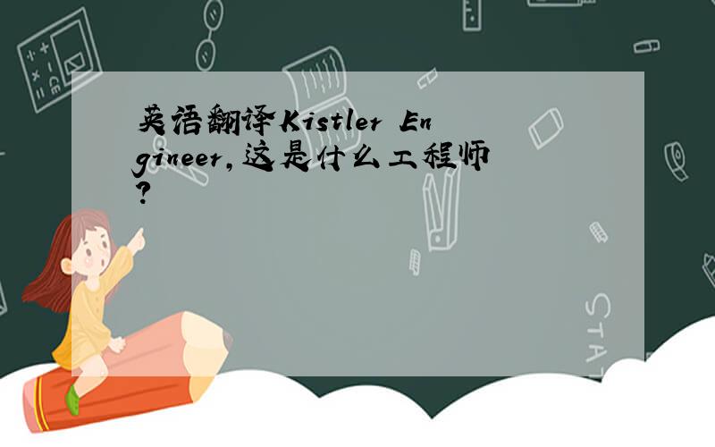 英语翻译Kistler Engineer,这是什么工程师?
