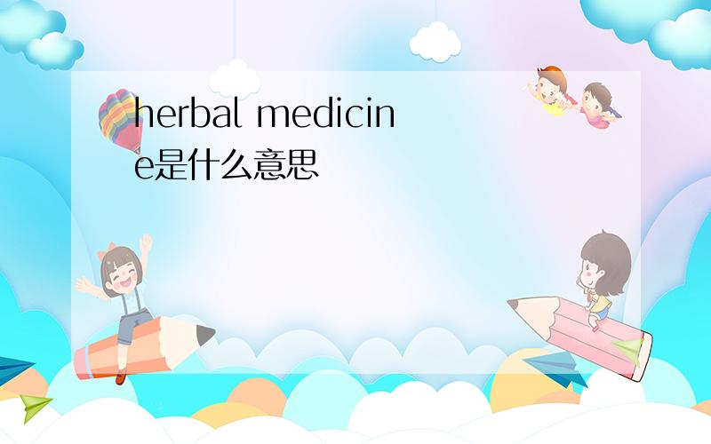herbal medicine是什么意思