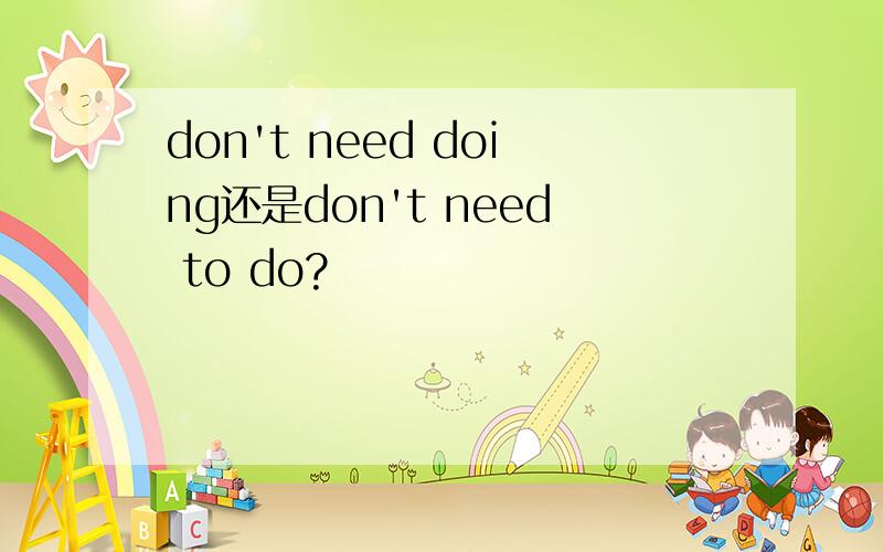 don't need doing还是don't need to do?