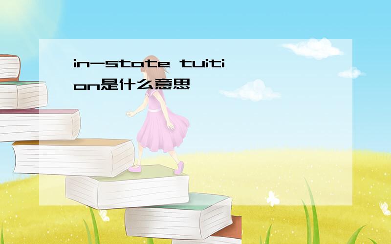in-state tuition是什么意思