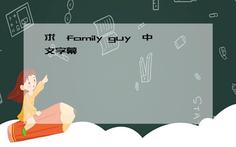 求《family guy》中文字幕
