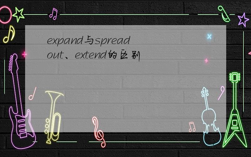expand与spread out、extend的区别