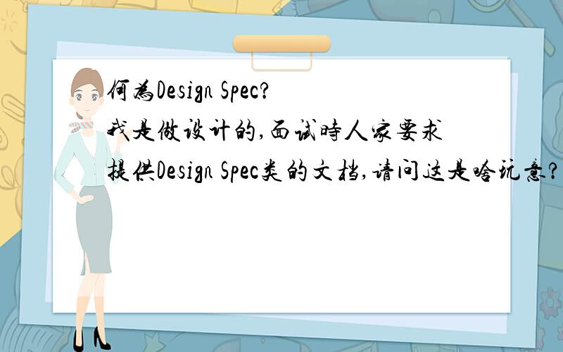 何为Design Spec?我是做设计的,面试时人家要求提供Design Spec类的文档,请问这是啥玩意?