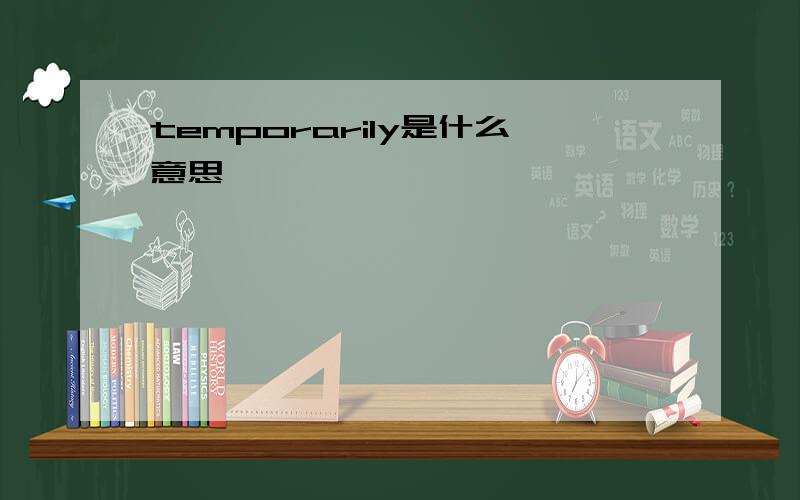 temporarily是什么意思