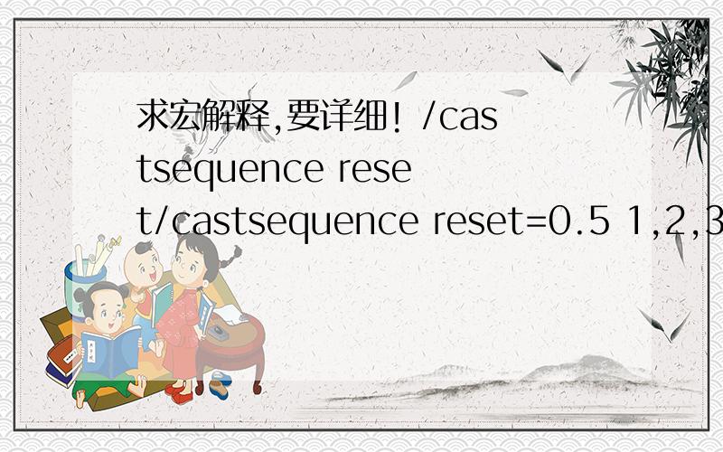 求宏解释,要详细! /castsequence reset/castsequence reset=0.5 1,2,3,寒冬号角/castsequence reset=0.5 1,2,心脏打击/castsequence reset=0.5 1,灵界打击/castsequence reset=0.5 爆发我所知道的/castsequence是队列按顺序施法,rese