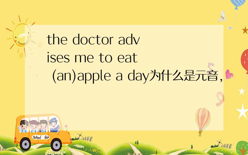 the doctor advises me to eat (an)apple a day为什么是元音,