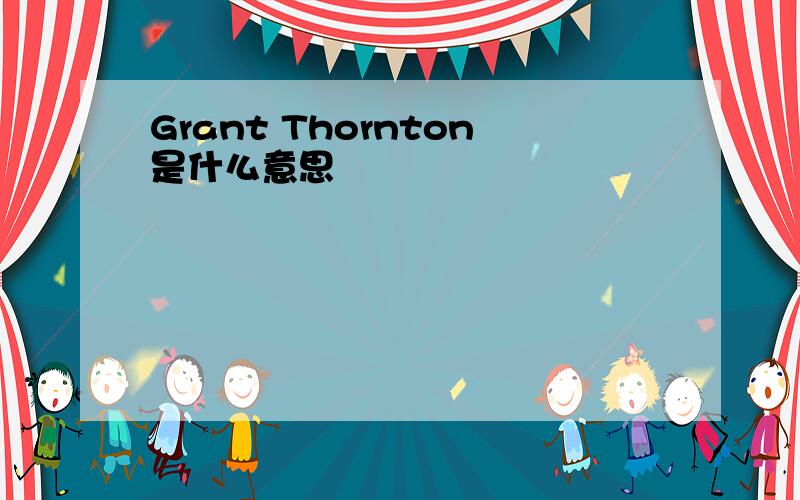 Grant Thornton是什么意思