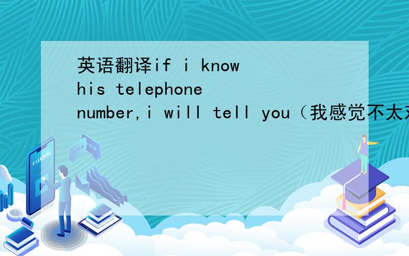 英语翻译if i know his telephone number,i will tell you（我感觉不太对）if i knew his telephone number,i would tell you（事实我不知道他的电话,所以要用虚拟）这句话到底用不用虚拟啊,因为是第一人称,我对事