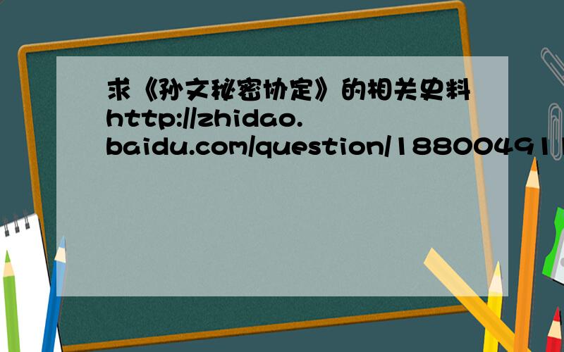 求《孙文秘密协定》的相关史料http://zhidao.baidu.com/question/188004911.html?an=0&si=1