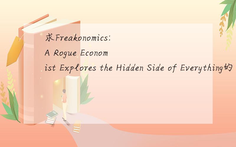 求Freakonomics:A Rogue Economist Explores the Hidden Side of Everything的中文版!annigu/126.com (把／改成@)