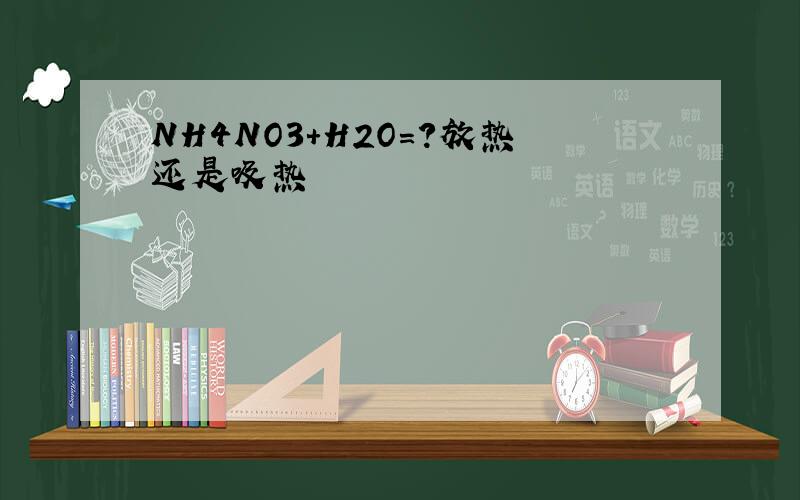 NH4NO3+H2O=?放热还是吸热