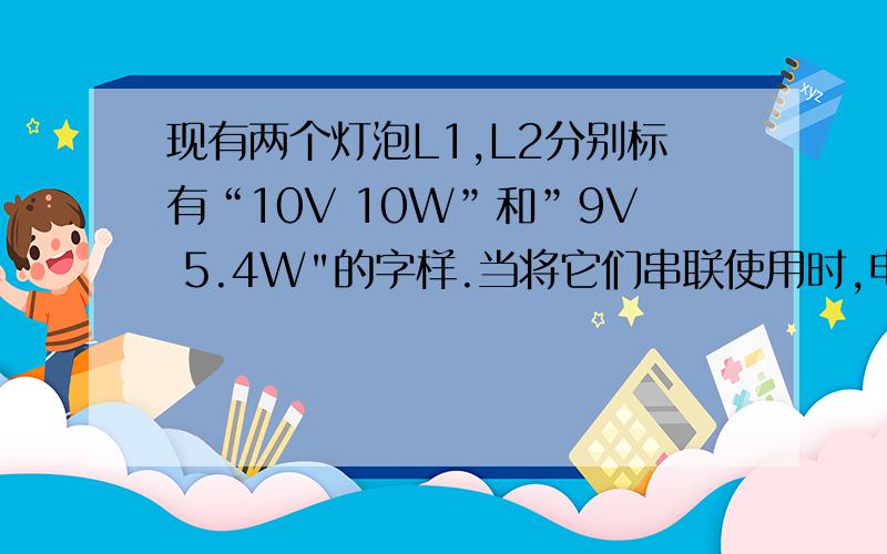 现有两个灯泡L1,L2分别标有“10V 10W”和”9V 5.4W