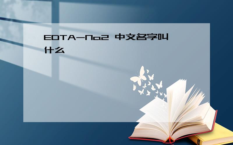 EDTA-Na2 中文名字叫什么