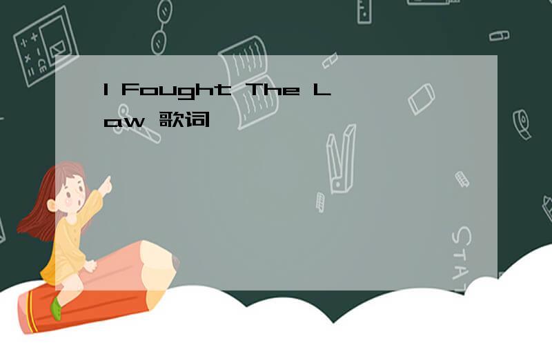 I Fought The Law 歌词