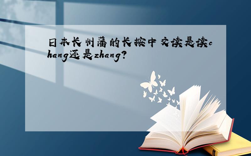 日本长州藩的长按中文读是读chang还是zhang?