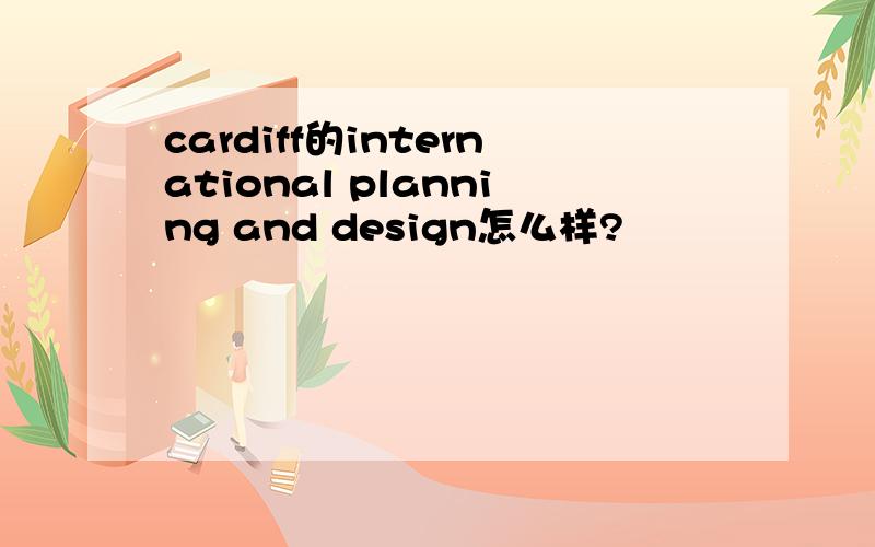 cardiff的international planning and design怎么样?