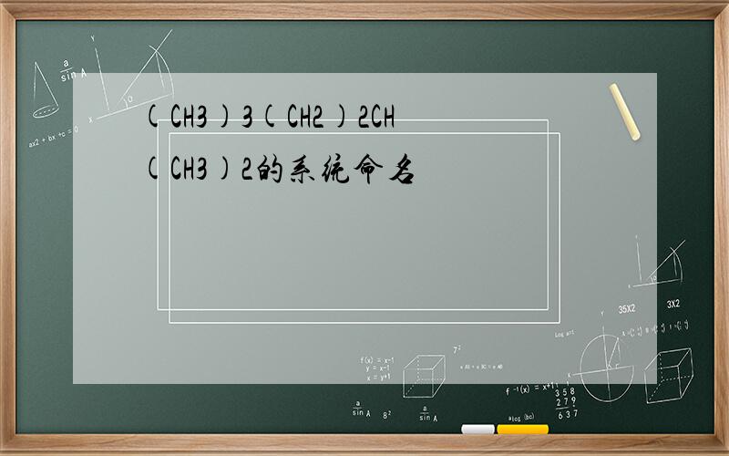 (CH3)3(CH2)2CH(CH3)2的系统命名