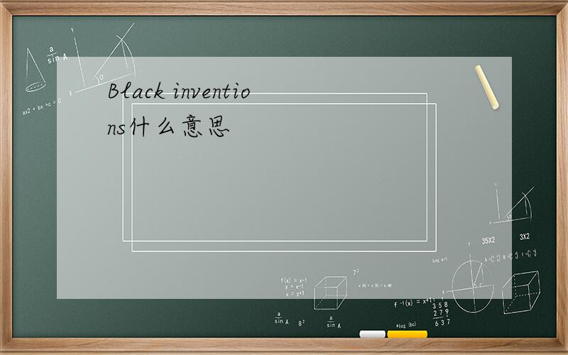 Black inventions什么意思