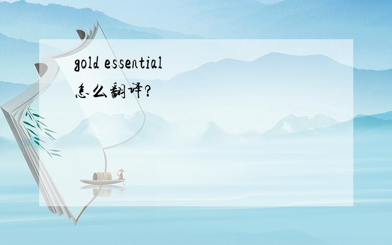 gold essential怎么翻译?