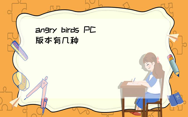 angry birds PC版本有几种