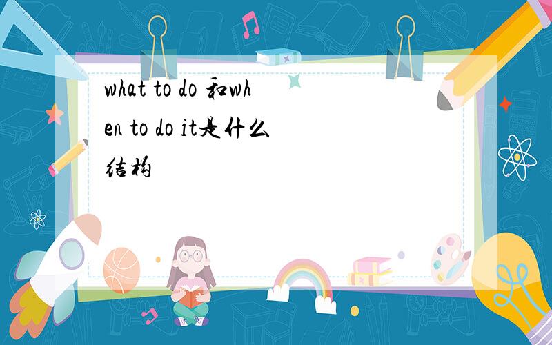what to do 和when to do it是什么结构