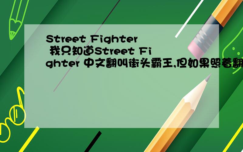 Street Fighter 我只知道Street Fighter 中文翻叫街头霸王,但如果照着翻应该叫什么