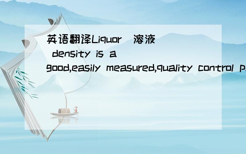 英语翻译Liquor（溶液） density is a good,easily measured,quality control parameter.It is a function of the composition of the liquor.