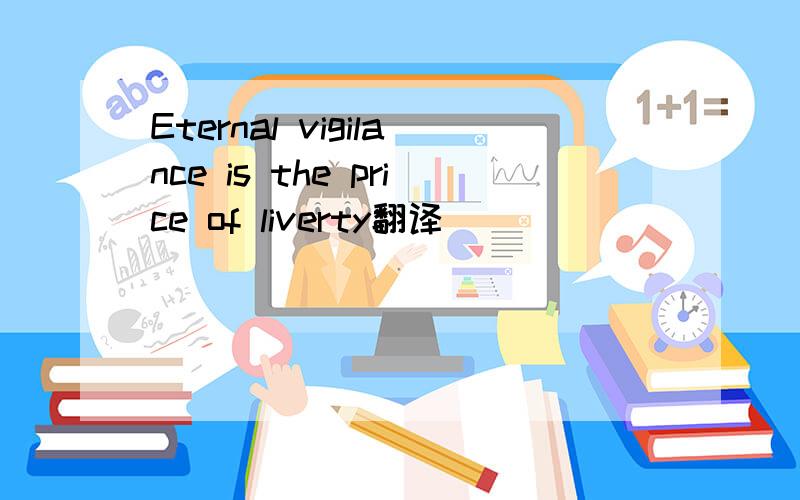 Eternal vigilance is the price of liverty翻译