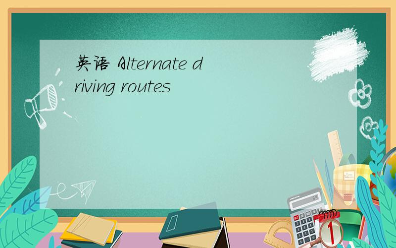 英语 Alternate driving routes