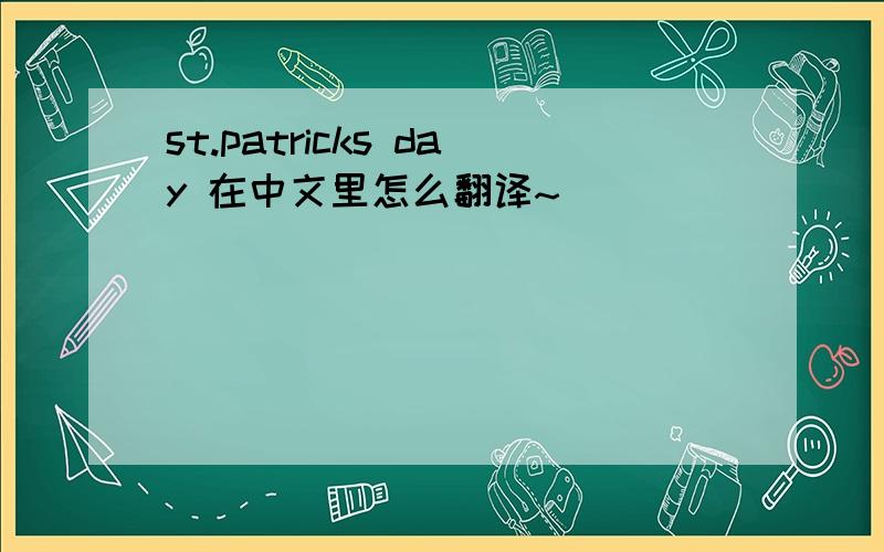 st.patricks day 在中文里怎么翻译~
