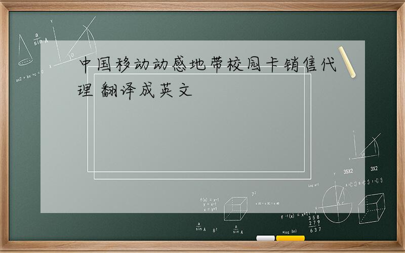 中国移动动感地带校园卡销售代理 翻译成英文