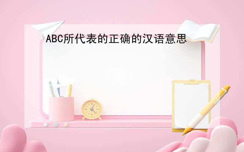 ABC所代表的正确的汉语意思