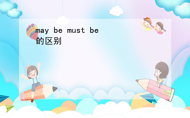 may be must be的区别
