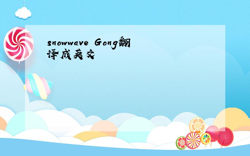 snowwave Gong翻译成英文