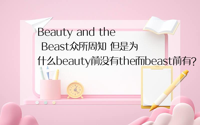 Beauty and the Beast众所周知 但是为什么beauty前没有the而beast前有?