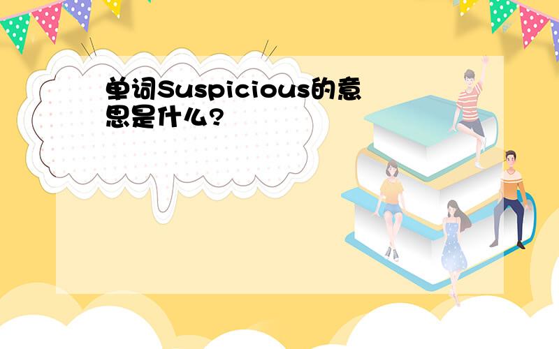 单词Suspicious的意思是什么?