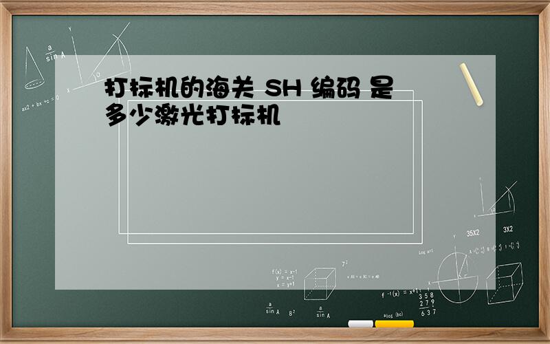 打标机的海关 SH 编码 是多少激光打标机