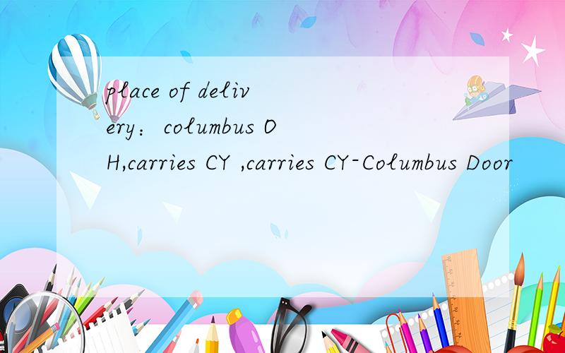 place of delivery：columbus OH,carries CY ,carries CY-Columbus Door